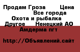 Продам Гроза 021 › Цена ­ 40 000 - Все города Охота и рыбалка » Другое   . Ненецкий АО,Амдерма пгт